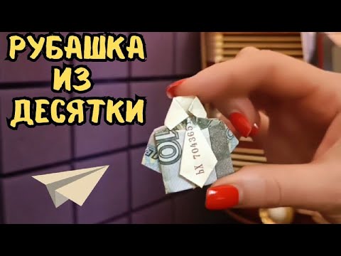 Видео: Рубашка из десяти рублей #боны #банкноты #монеты