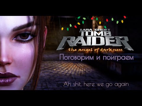 Видео: Поговорим и пострадаем 🌋 | Tomb Raider: The Angel of Darkness. Стрим второй «Галерея психозов»