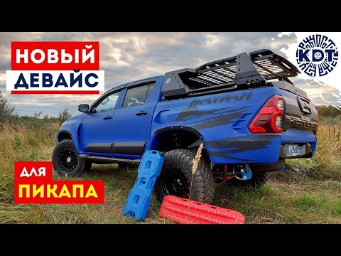 Видео: Новый мультифункциональный девайс для пикапа