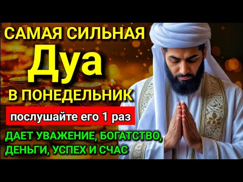 Видео: 💖🕋 Дуа В понедельник Очень сложные проблемы будут решены #дуа