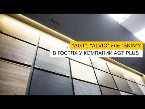 Видео: В гостях у AGT Plus - разбираемся в мебельных фасадах AGT, Alvic и Skin