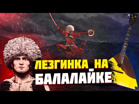 Видео: Лезгинка на балалайке. Урок 19. Уроки игры на балалайке