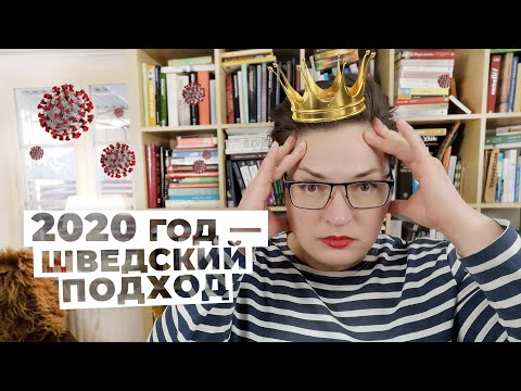 Видео: Что творится в Швеции - правда или ложь? Маски? Ограничения? Школы? Совместно с @Victoria Mende