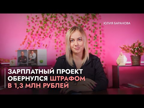 Видео: Зарплатный проект обернулся штрафом в 1,3 млн рублей