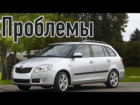 Видео: Шкода Фабия 2 слабые места | Недостатки и болячки б/у Skoda Fabia II