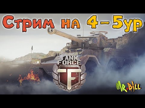 Видео: Tank Force (Танковые сражения онлайн) СТРИМ НА 4-5 ур Надеюсь поиграем)  БЕЗ ПРОМО