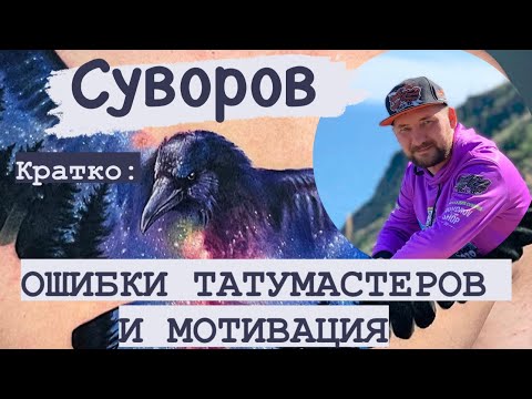 Видео: КАК РАЗВИВАТЬСЯ ТАТУ МАСТЕРУ / Несколько советов / МОТИВАЦИЯ / Краткий тату разбор