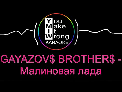 Видео: Gayazovs Brothers - Малиновая Лада (караоке)