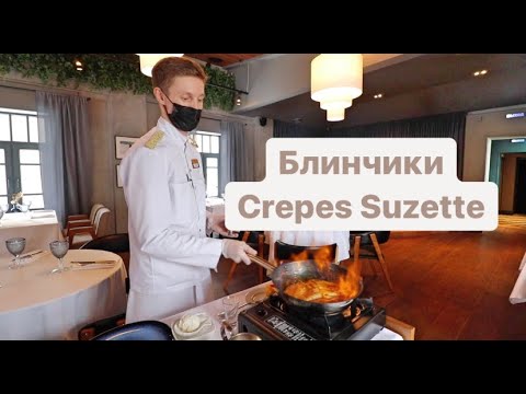 Видео: Самый вкусный десерт в Питере. Блинчики Креп Сюзетт. Ресторан "Рыба моей мечты"
