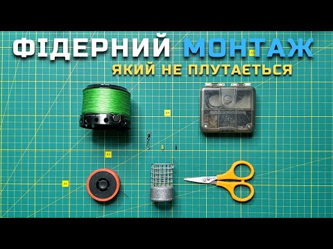 Видео: КРАЩИЙ ФІДЕРНИЙ МОНТАЖ💥ДЕТАЛЬНА ПОКРОКОВА ІНСТРУКЦІЯ🎯