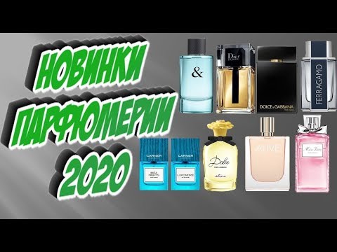 Видео: Новинки ароматов 2020