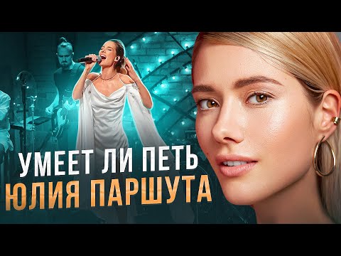 Видео: УМЕЕТ ЛИ ПЕТЬ ЮЛИЯ ПАРШУТА | Неожиданно фирмово! Попса без колхоза