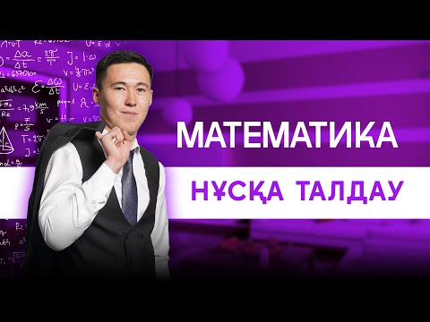 Видео: МАТЕМАТИКА | НҰСҚА ТАЛДАУ | ҚНН ағаймен