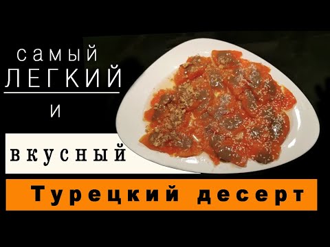 Видео: Кабак татлысы - обалденный десерт из тыквы 🎃 по-турецки 🇹🇷😋