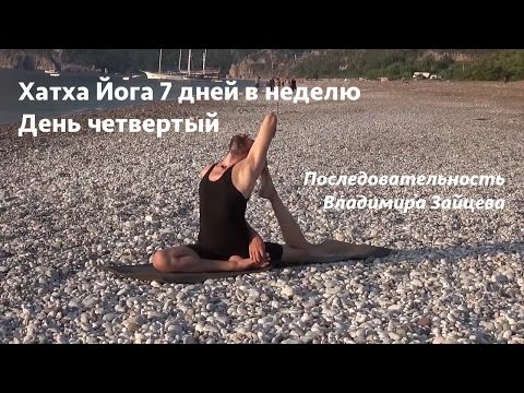 Видео: Хатха Йога. Средний Уровень Практики. 4-й день.
