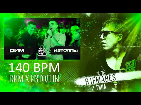 Видео: 140 BPM CUP: DИМ X ИЗТОЛПЫ (Полуфинал) [Реакция со стрима]