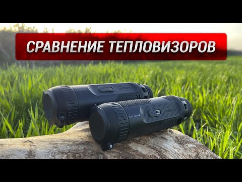 Видео: Сравнение тепловизоров iRay xEye 3 E3 Max и xEye 3 E6 Plus! Какой тепловизор лучше для охоты?