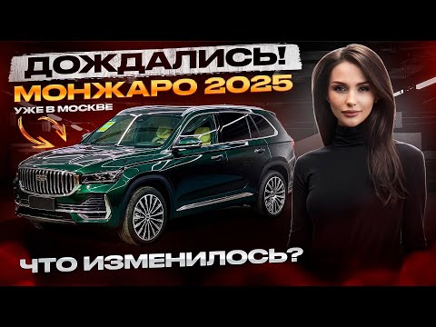 Видео: Новый Geely Monjaro 2025 уже в наличии🔥 Стало ли лучше?? Джили Монжаро 2025 рестайлинг купить Москва