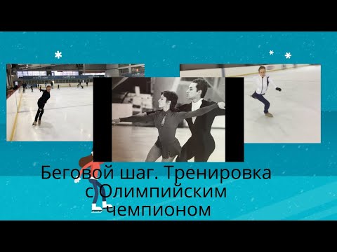 Видео: Элементы фигурного катания. Перебежки. Тренировка с Олимпийским чемпионом Алексеем Улановым.