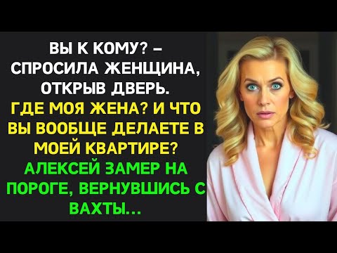 Видео: Неверная жена продала квартиру, пока муж был на вахте  неожиданный поворот при возвращении