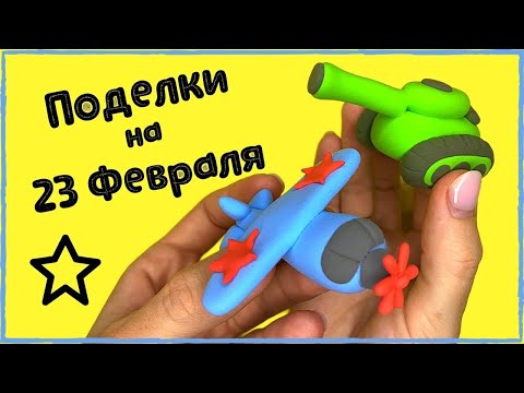 Видео: Поделки на 23 ФЕВРАЛЯ |  Лепим ТАНК и САМОЛЕТ из воздушного пластилина