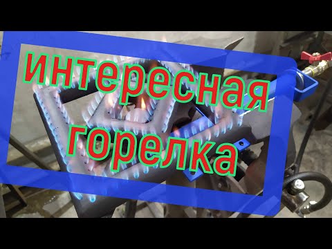 Видео: Горелка новая, под куб