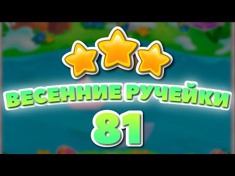 Видео: Весенние Ручейки 81 уровень [Долина Сладостей бонусный мир] - Spring Streams Level 81