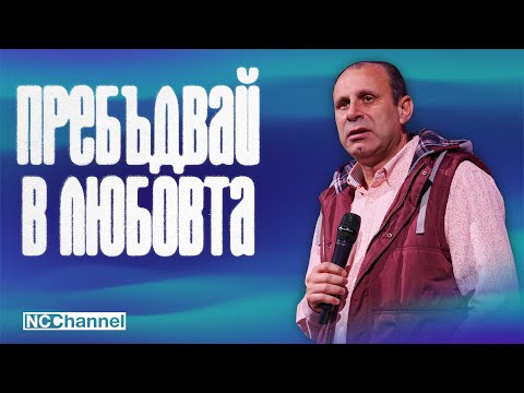 Видео: БОГ Е ЛЮБОВ И ОБИЧА МЕН (Част 2) | П-р Светослав Петров | NCCHANNEL