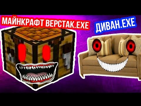 Видео: МАЙНКРАФТ ВЕРСТАК.EXE + ДИВАН.EXE !!