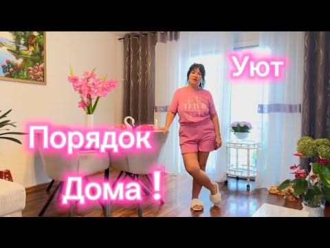 Видео: VLOG🇩🇪Домашние заботы в радость!