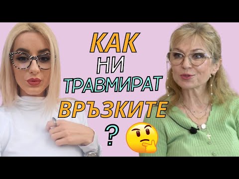Видео: МАДЛЕН АЛГАФАРИ: Как ни травмират връзките ?