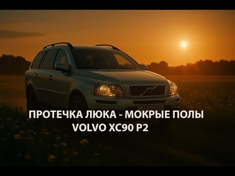 Видео: Протечка люка VOLVO XC90 - Чистка дренажа - решение
