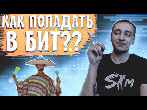 Видео: НАУЧУ ПОПАДАТЬ ЗА 10 МИНУТ|Как попасть в бит?|Self Made