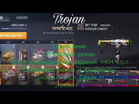 Видео: Ограбление|Обновляем скины|Ит еж зад 39КН2025|Откр боксы и фрагм|Syndicate 2025 Сезон 10|Standoff 2