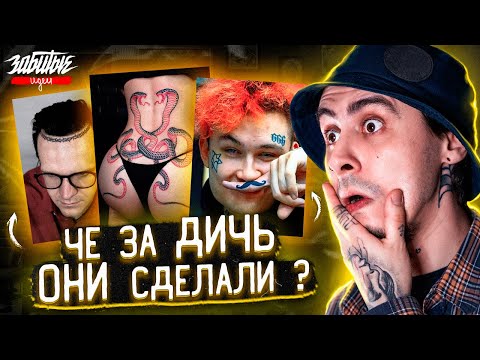 Видео: 13 НЕОБЫЧНЫХ ТАТУ  — Ларин, Моргенштерн и Лигалайз // ЗАБИТЫЕ ИДЕИ