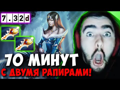 Видео: STRAY 70 МИНУТ С ДВУМЯ РАПИРАМИ 7.32D МИРАНА ! СТРЕЙ 4500 ММР ! carry mid dota 2 ! Лучшее со Стреем