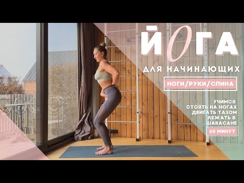 Видео: ЙОГА с нуля: стопы, таз