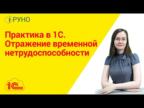 Видео: Практика в 1С. Отражение временной нетрудоспособности | Литвинова Анастасия. РУНО