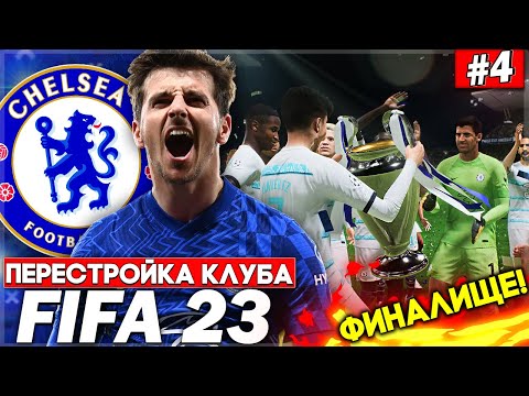 Видео: ПЕРЕСТРОЙКА КЛУБА | CHELSEA | FIFA 23 | ФИНАЛИЩЕ! РАЗРЫВ СОПЕРНИКОВ В ЛЧ #4