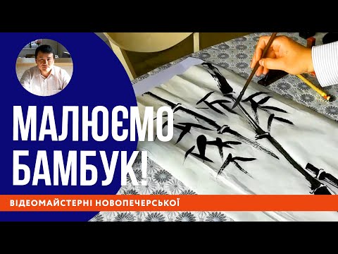 Видео: Китайський живопис: Як швидко та просто намалювати бамбук?