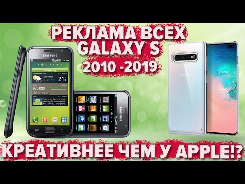 Видео: Samsung Galaxy S ЛУЧШАЯ РЕКЛАМА (2010-2019)