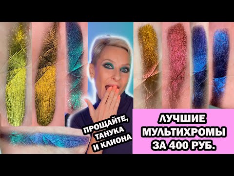Видео: ЛУЧШИЕ МУЛЬТИХРОМЫ И ДУОХРОМЫ ИЗ ПОДРУЖКИ БЮДЖЕТНЫЕ И ДОСТУПНЫЕ. ЛУЧШЕ ТАММИ ТАНУКА, CLIONADH