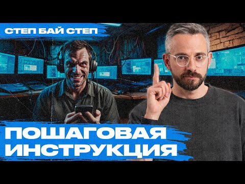 Видео: Мошенники не смогут обмануть вас после этого видео: пошаговая инструкция