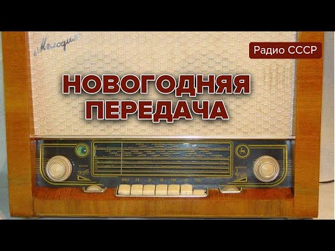 Видео: Новогодняя передача. Андрей Миронов, Олег Табаков, Юрий Яковлев  Всесоюзное радио  70-е годы