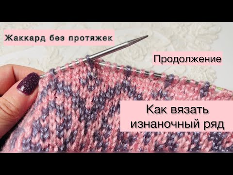 Видео: Жаккард без протяжек! Продолжение👌 Как вязать изнаночный ряд🤗