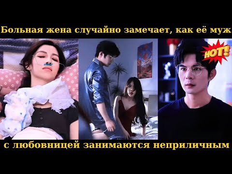 Видео: Больная жена случайно замечает, как её муж с любовницей занимаются неприличным.#дорама