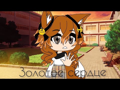 Видео: |Gacha life мини-фильм на русском| «Золотое сердце»| 1К лайков?..