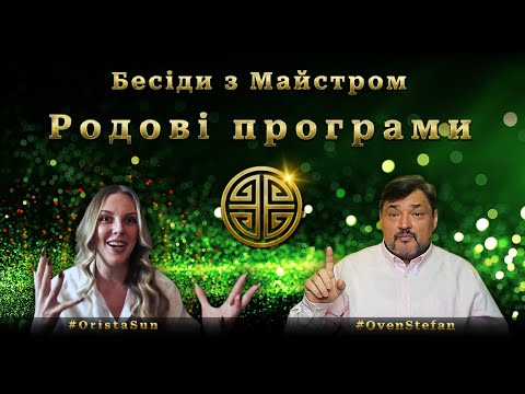 Видео: #MasterOvenStefan: Бесіди з Майстром - Родові програми
