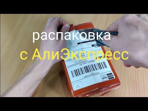 Видео: Распаковка с АлиЭкспресс