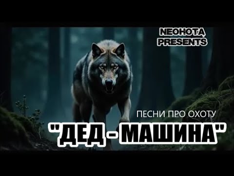 Видео: АВТОРСКАЯ ПЕСНЯ  "ДЕД -  МАШИНА"